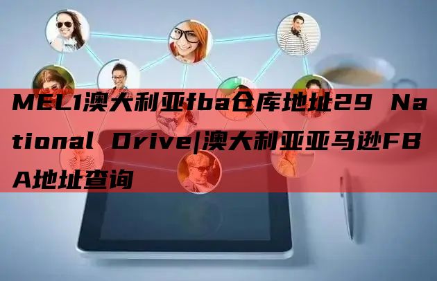 MEL1澳大利亚fba仓库地址29 National Drive|澳大利亚亚马逊FBA地址查询