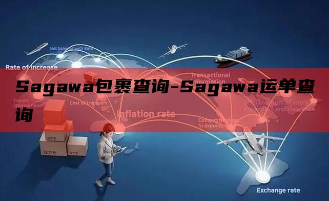 Sagawa包裹查询-Sagawa运单查询