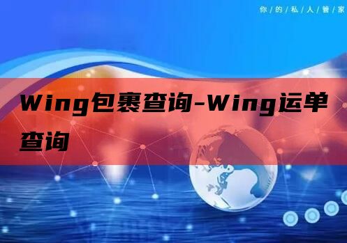 Wing包裹查询-Wing运单查询