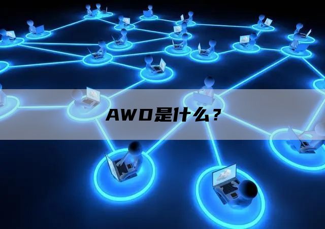 AWD是什么？