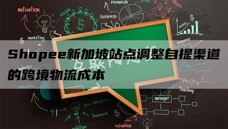 Shopee新加坡站点调整自提渠道的跨境物流成本