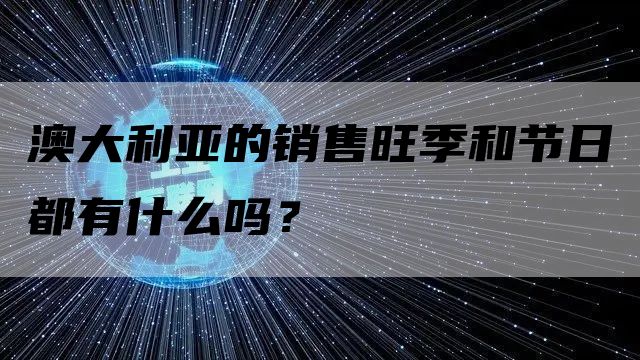 澳大利亚的销售旺季和节日都有什么吗？