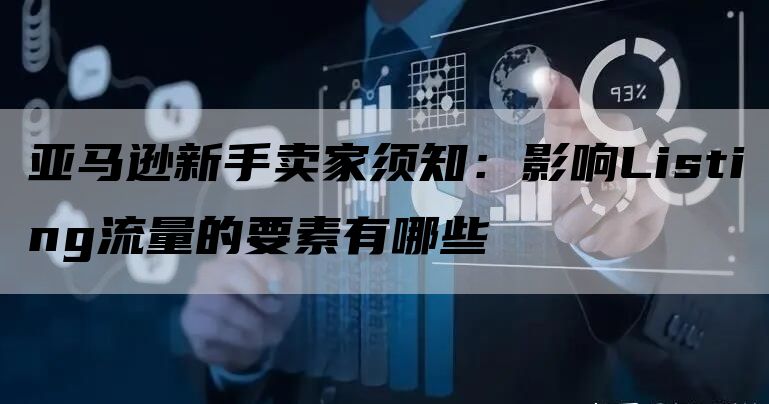 亚马逊新手卖家须知：影响Listing流量的要素有哪些