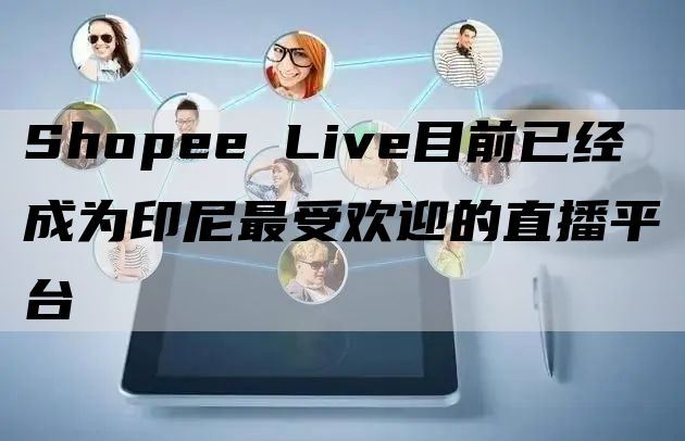 Shopee Live目前已经成为印尼最受欢迎的直播平台