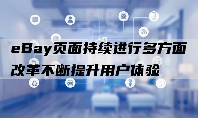 eBay页面持续进行多方面改革不断提升用户体验