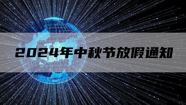 2024年中秋节放假通知