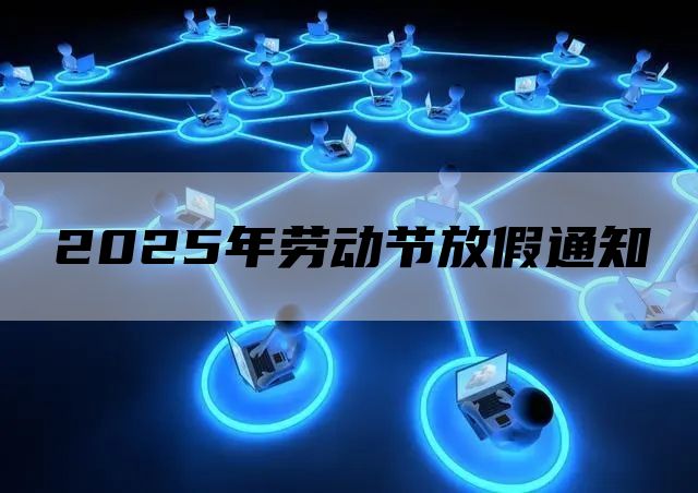 2025年劳动节放假通知