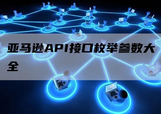 亚马逊API接口枚举参数大全