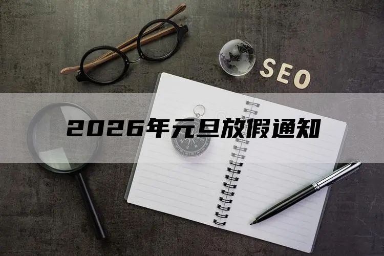 2026年元旦放假通知