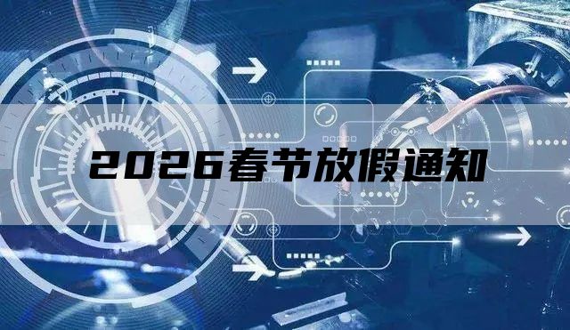 2026春节放假通知